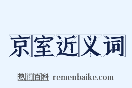 京室近义词是什么意思的图片